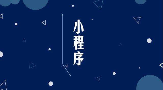 鹤山微信小程序开发公司分析企业如何发挥小程序的作用